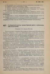 Декрет Всероссийского Центрального Исполнительного Комитета. О сотрудничестве местных органов Советской власти с профессиональными организациями. Утвержден 10-го апреля 1924 г.