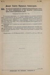 Декрет Совета Народных комиссаров. Об изменении примечания к ст. I правил производства продажи с публичных торгов конфискованного по суду имущества у неплательщиков единого сельско-хозяйственного налога. Утвержден 14-го июня 1924 г.