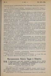 Постановление Совета Труда и Обороны. О воспрещении каких-либо отчислений в средства местных советов из сумм, выручаемых от реализации в централизованном порядке имущества свертываемых продовольственных органов. Утверждено 26-го марта 1924 г.