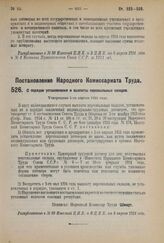 Постановление Народного Комиссариата Труда. О порядке установления и выплаты персональных окладов. Утверждено 5-го апреля 1924 г. 