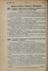 Декрет Совета Народных Комиссаров. О продаже и обмене лошадей, выбракованных в войсковых частях и учреждениях рабоче-крестьянской красной армии. Утвержден 5-го апреля 1924 г. 