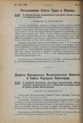 Постановление Совета Труда и Обороны. О четвертом выпуске государственных казначейских билетов на сумму в 25 миллионов рублей. Утверждено 9-го апреля 1924 г.