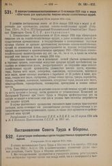 Декрет Центрального Исполнительного Комитета и Совета Народных Комиссаров. О порядке применения постановления от 11-го января 1924 г. о мерах и облегчению для крестьянства покупки сельско-хозяйственных орудий. Утвержден 11-го апреля 1924 г. 