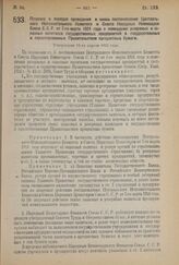 Постановление Совета Труда и Обороны. Правила о порядке проведения в жизнь постановления Центрального Исполнительного Комитета и Совета Народных Комиссаров Союза С.С.Р. от 7-го марта 1924 г. о помещении резервных и запасных капиталов государственн...