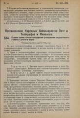 Постановление Народных Комиссариатов Почт и Телеграфов и Финансов. Правила приема почтово-телеграфными учреждениями государственных и местных налогов и сборов. Утверждены 11-го апреля 1924 г.