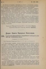 Декрет Совета Народных Комиссаров. О размещении облигаций Второго государственного выигрышного займа 1924 года в обязательном порядке. Утвержден 15-го апреля 1924 г.