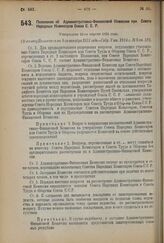 Декрет Совета Народных Комиссаров. Положение об Административно-Финансовой Комиссии при Совете Народных Комиссаров Союза С.С.Р. Утверждено 22-го апреля 1924 г. 