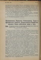 Постановление Народного Комиссариата Труда и Центрального Комитета Всероссийского Профессионального Союза работников земли и леса. О временных правилах по социальному страхованию лиц, занятых работой по найму в крестьянском хозяйстве. Утверждено 2...