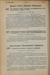 Декрет Совета Народных Комиссаров. Об установлении сбора, взимаемого при перерегистрации и регистрации предметов искусства и старины. Утвержден 16-го мая 1924 г. 