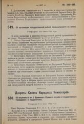 Постановление Экономического Совещания. Об организации государственной рыбной промышленности на севере. Утверждено 4-го июня 1924 г. 