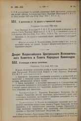 Декрет Всероссийского Центрального Исполнительного Комитета и Совета Народных Комиссаров. О служащих в местах заключения. Утвержден 12-го июня 1924 г. 