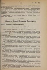 Декрет Совета Народных Комиссаров. Положение о судебных переводчиках. Утвержден 20-го июня 1924 г. 