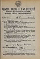 Декрет Совета Народных Комиссаров. Об организации кино-дела в Р.С.Ф.С.Р. Утвержден 13-го июня 1924 г. 