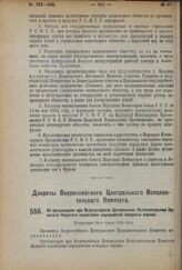 Декрет Всероссийского Центрального Исполнительного Комитета. Об организации при Всероссийском Центральном Исполнительном Комитете Комитета содействия народностям северных окраин. Утвержден 20-го июня 1924 г. 