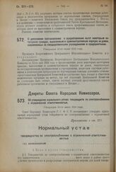 Декрет Совета Народных Комиссаров. Об утверждении нормального устава товариществ по электроснабжению с ограниченной ответственностью. Утвержден 20-го июня 1924 г. 