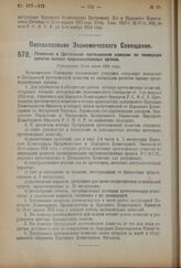 Постановление Экономического Совещания. Положение о Центральной претензионной комиссии по ликвидации расчетов бывших продовольственных органов. Утверждено 25-го июня 1924 г.