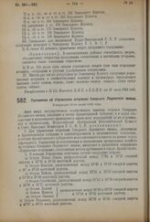 Декреты Всероссийского Центрального Исполнительного Комитета и Совета Народных Комиссаров. Утвержден 30-го июня 1924 г. 