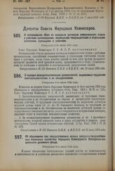 Декрет Совета Народных Комиссаров. О нотариальном сборе по арендным договорам коммунального отдела о рабочими организациями, жилищными товариществами и отдельными советскими служащими и рабочими. Утвержден 4-го июля 1924 г.