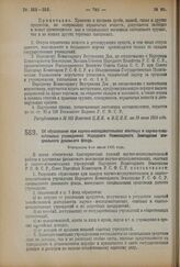 Декрет Совета Народных Комиссаров. Об образовании при научно-исследовательских опытных и научно-показательных учреждениях Народного Комиссариата Земледелия специального денежного фонда. Утвержден 9-го июля 1924 г.