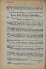 Декрет Совета Народных Комиссаров. Об организации борьбы с фальсификацией виноградных, плодово-ягодных и изюмных вин. Утвержден 11-го июля 1924 г. 