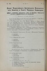 Декрет Всероссийского Центрального Исполнительного Комитета и Совета Народных Комиссаров. О разрешении сверхурочных работ по Народному Комиссариату Юстиции и подведомственным ему учреждениям. Утвержден 9-го июня 1924 г. 