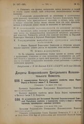 Декрет Всероссийского Центрального Исполнительного Комитета. Об установлении для Автономной Якутской Социалистической Советской Республики надбавки к подоходному налогу и сбора с частных торговцев, производящих сырьевые заготовки. Утвержден 11-го ...