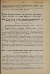 Декрет Всероссийского Центрального Исполнительного Комитета и Совета Народных Комиссаров. Об освобождении Народного Комиссариата Рабоче-Крестьянской Инспекции Р.С.Ф.С.Р. от выполнения некоторых работ. Утвержден 11-го июля 1924 г. 