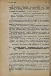 Декрет Всероссийского Центрального Исполнительного Комитета и Совета Народных Комиссаров. О дополнении Положения о порядке издания обязательных постановлений и о наложении за их нарушение взысканий в административном порядке.Утвержден 14-го июля 1...