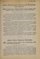 Декрет Совета Народных Комиссаров. О снабжении населения крайнего севера продовольствием и предметами первой необходимости. Утвержден 16-го июля 1924 г.