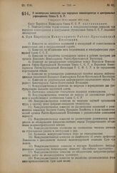 Декрет Совета Народных Комиссаров. О ликвидации комиссий при народных комиссариатах и центральных учреждениях Союза С С.Р. Утвержден 23-го апреля 1924 г. 