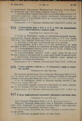 Декрет Совета Народных Комиссаров. О беспошлинном ввозе в Союз С.С.Р. в 1924 году фильдекосовых сетей и хлопчатобумажных неводных делей. Утвержден 23-го апреля 1924 г. 