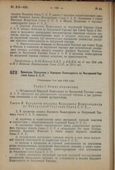 Декрет Центрального Исполнительного Комитета и Совета Народных Комиссаров. Временное Положение о Народном Комиссариате по Внутренней Торговле Союза С.С.Р. Утверждено 9-го мая 1924 г.