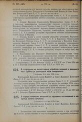 Декрет Центрального Исполнительного Комитета и Совета Народных Комиссаров. О воспрещении на летний период устройства заседаний с двенадцати часов субботы до одиннадцати часов понедельника. Утвержден 9-го мая 1924 г. 