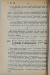 Декрет Центрального Исполнительного Комитета и Совета Народных Комиссаров. О порядке утверждения уставов и регистрации обществ и союзов, не преследующих цели извлечения прибыли и распространяющих свою деятельность на территорию всего Союза С.С.Р.,...