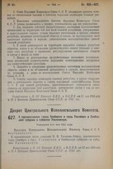 Декрет Центрального Исполнительного Комитета. О переименовании города Симбирска в город Ульяновск и Симбирской губернии в губернию Ульяновскую. Утвержден 9-го мая 1924 г. 