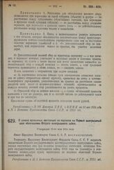 Декрет Совета Народных Комиссаров. О замене временных квитанций по подписке на Первый выигрышный заем облигациями Второго выигрышного займа. Утвержден 10-го мая 1924 г. 