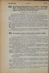 Декрет Совета Народных Комиссаров. Об изменении редакции примечания к ст. 2 раздела 1 постановления Совета Народных Комиссаров Союза С.С.Р. от 15-го апреля 1924 года о размещении облигаций Второго государственного выигрышного займа 1924 года в обя...