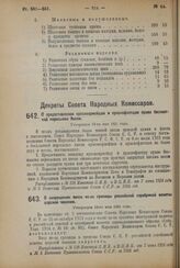 Декрет Совета Народных Комиссаров. О предоставлении красноармейцам и краснофлотцам права бесплатной пересылки писем. Утвержден 19-го мая 1924 г. 