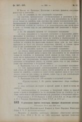 Декрет Центрального Исполнительного Комитета и Совета Народных Комиссаров. О дополнении перечня элеваторов, имеющих общесоюзное значение. Утвержден 28-го мая 1924 г. 