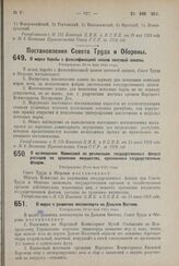 Постановление Совета Труда и Обороны. О возмещении Комиссией по реализации государственных фондов расходов по хранению имущества, признанного государственным фондом. Утверждено 29-го мая 192! г. 