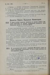 Декрет Совета Народных Комиссаров. О предоставлении студентам, уволенным из высших учебных заведений комиссиями по проверке академической успешности, права бесплатного проезда по железным дорогам. Утвержден 30-го мая 1924 г.