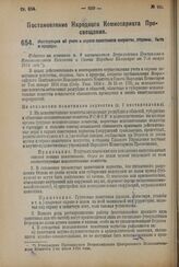 Постановление Народного Комиссариата Просвещения. Инструкция об учете и охране памятников искусства, старины, быта и природы. Издается на оснований п. 9 постановления Всероссийского Центрального Исполнительного Комитета и Совета Народных Комиссаро...