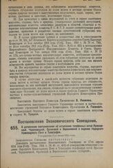 Постановление Экономического Совещания. О дополнении постановления об оставлении телефонных сетей Ярославской, Череповецкой, Орловской и Воронежской в ведении Народного Комиссариата Почт и Телеграфов. Утверждено 3-го июля 1924 г. 