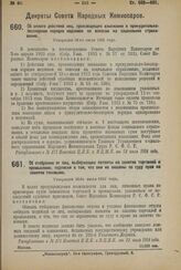 Декрет Совета Народных Комиссаров. Об оплате действий лиц, производящих взыскание в принудительно-бесспорном порядке недоимок по взносам на социальное страхование. Утвержден 26-го июля 1924 г. 