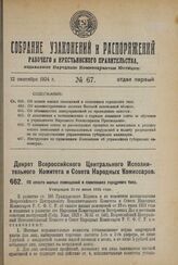 Декрет Всероссийского Центрального Исполнительного Комитета и Совета Народных Комиссаров. Об оплате жилых помещений в поселениях городского типа. Утвержден 21-го июля 1924 г. 