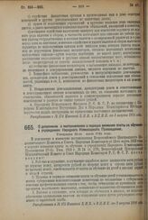 Декрет Всероссийского Центрального Исполнительного Комитета и Совета Народных Комиссаров. О дополнении к постановлению о порядке взимания платы за обучение в учреждениях Народного Комиссариата Просвещения. Утвержден 28-го июля 1924 г. 