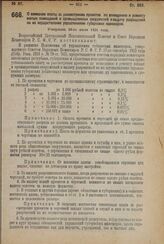 Декрет Всероссийского Центрального Исполнительного Комитета и Совета Народных Комиссаров. О взимании платы за рассмотрение проектов по возведению и ремонту жилых помещений и промышленных сооружений и выдачу разрешений на их осуществление управлени...