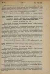 Декрет Всероссийского Центрального Исполнительного Комитета и Совета Народных Комиссаров. Об изменении примечания к ст. I постановления о дополнении правил производства продажи с публичных торгов конфискованного по суду имущества за невзнос единог...