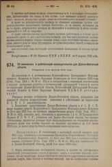 Декрет Всероссийского Центрального Исполнительного Комитета и Совета Народных Комиссаров. Об изменениях в действующем законодательстве для Дальне-Восточной области. Утвержден 4-го августа 1924 г.