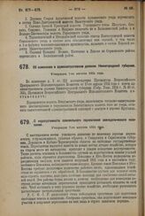 Декрет Всероссийского Центрального Исполнительного Комитета. Об изменении в административном делении Нижегородской губернии. Утвержден 7-го августа 1924 г. [2]